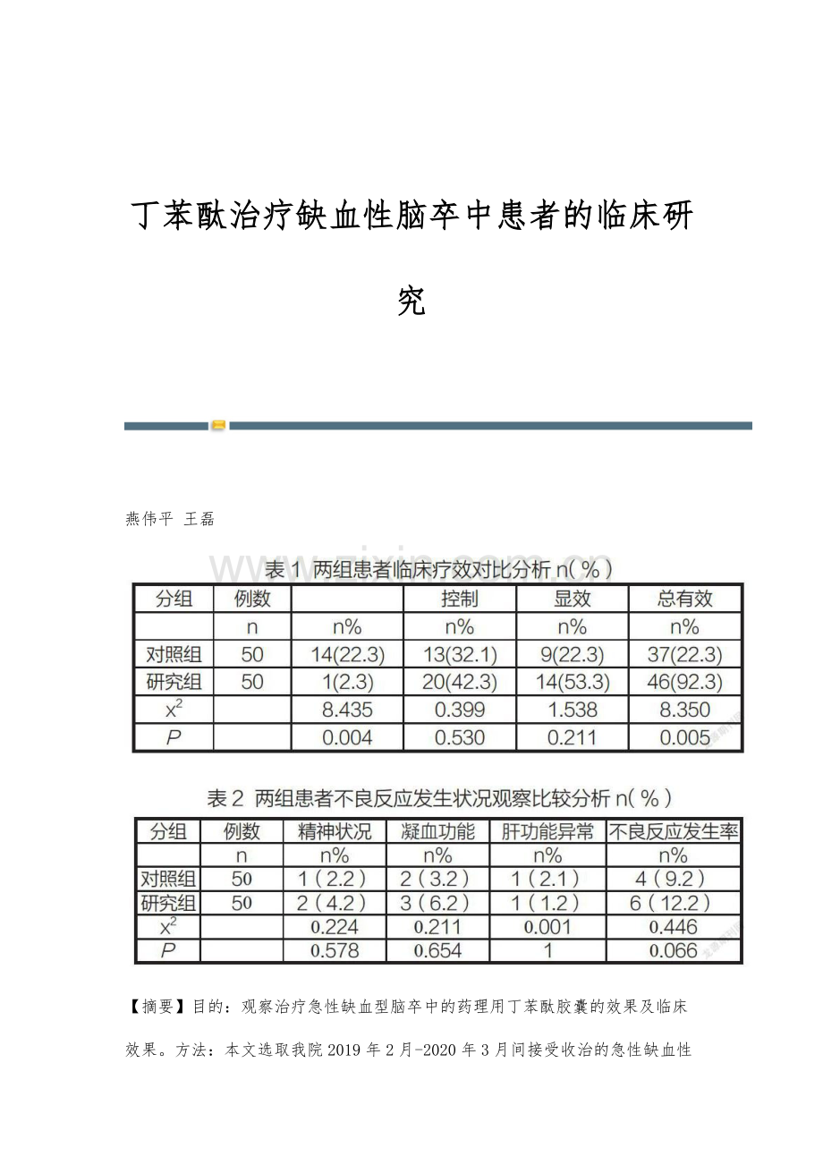 丁苯酞治疗缺血性脑卒中患者的临床研究.docx_第1页