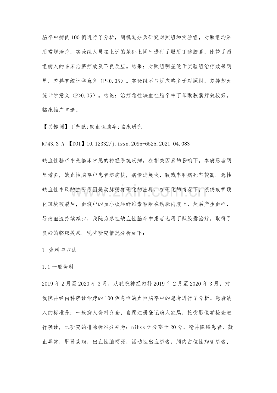 丁苯酞治疗缺血性脑卒中患者的临床研究.docx_第2页