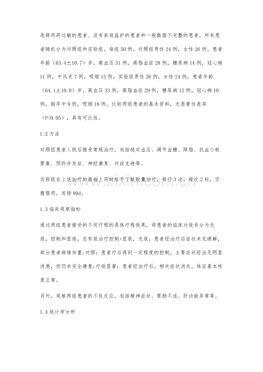 丁苯酞治疗缺血性脑卒中患者的临床研究.docx_第3页