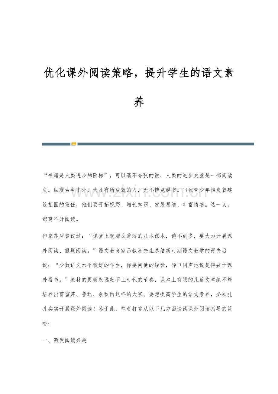 优化课外阅读策略-提升学生的语文素养.docx_第1页