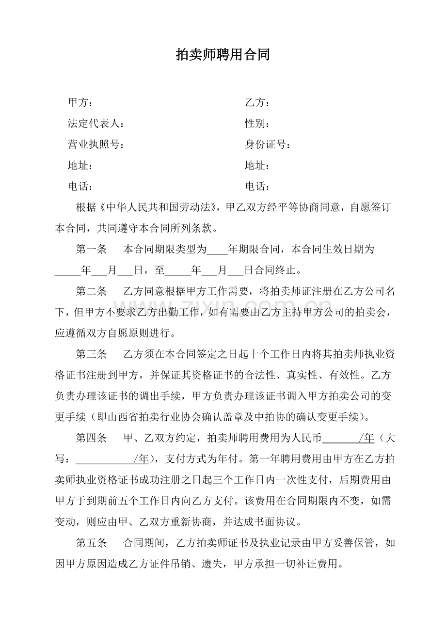 [合同协议]拍卖师聘用协议.doc_第1页