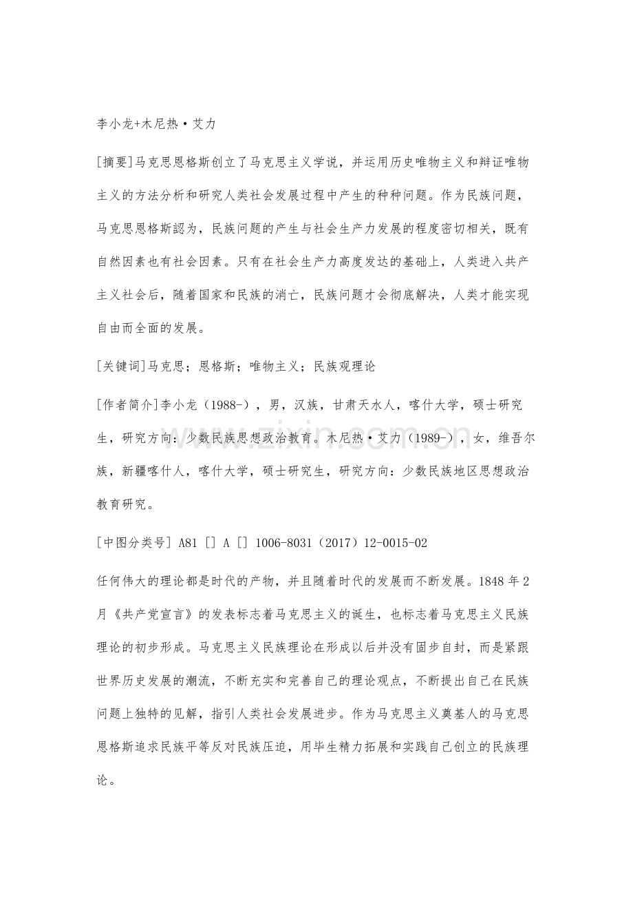 马克思恩格斯民族解放运动理论浅析.docx_第2页