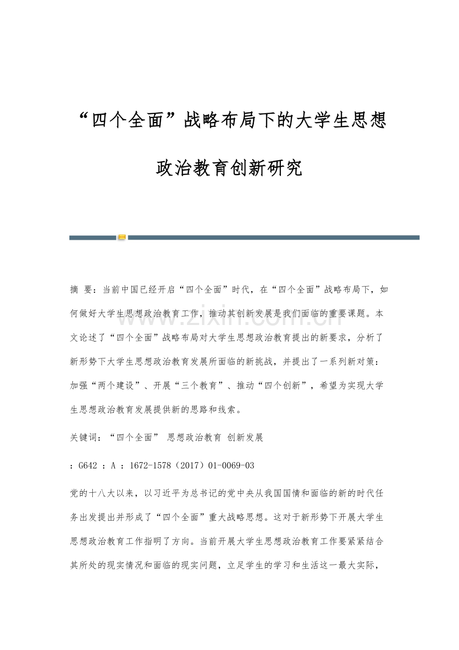 四个全面战略布局下的大学生思想政治教育创新研究.docx_第1页