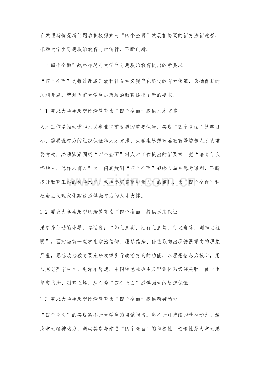 四个全面战略布局下的大学生思想政治教育创新研究.docx_第2页