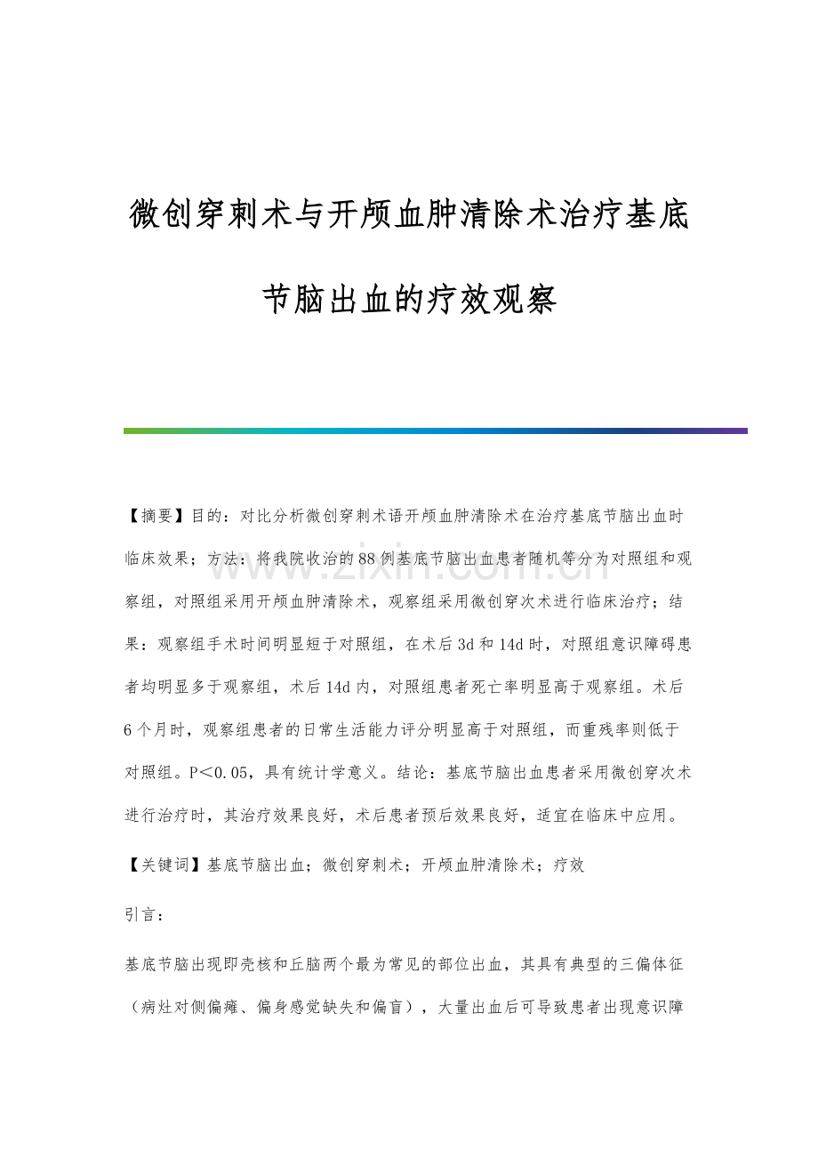 微创穿刺术与开颅血肿清除术治疗基底节脑出血的疗效观察.docx_第1页