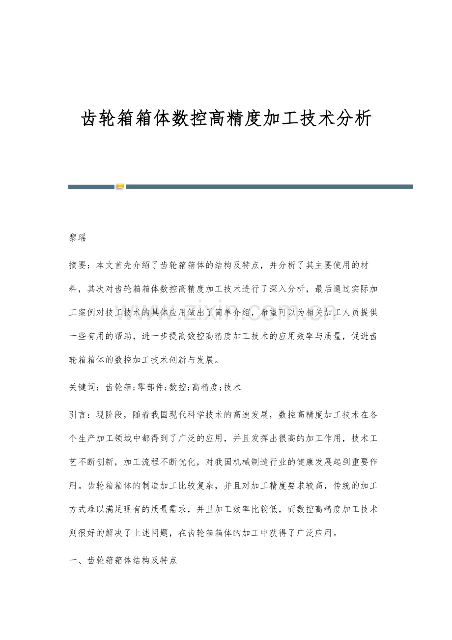 齿轮箱箱体数控高精度加工技术分析-1.docx_第1页