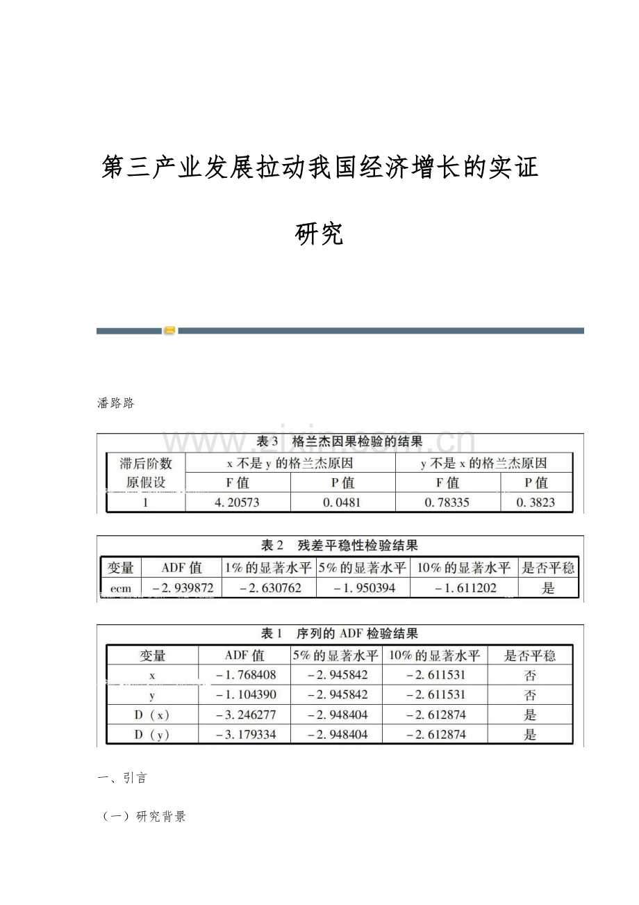 第三产业发展拉动我国经济增长的实证研究.docx_第1页