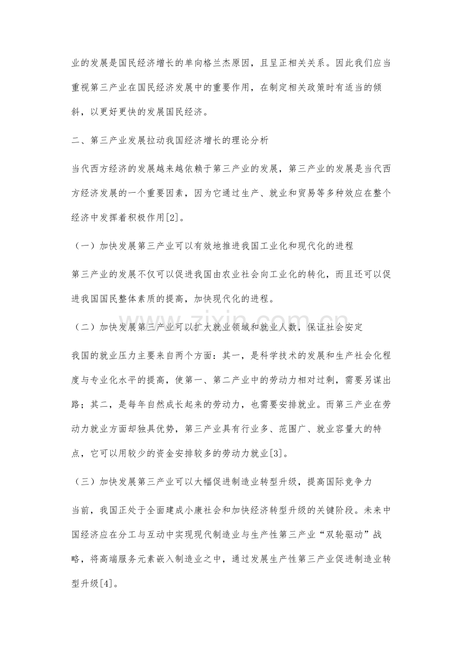 第三产业发展拉动我国经济增长的实证研究.docx_第3页