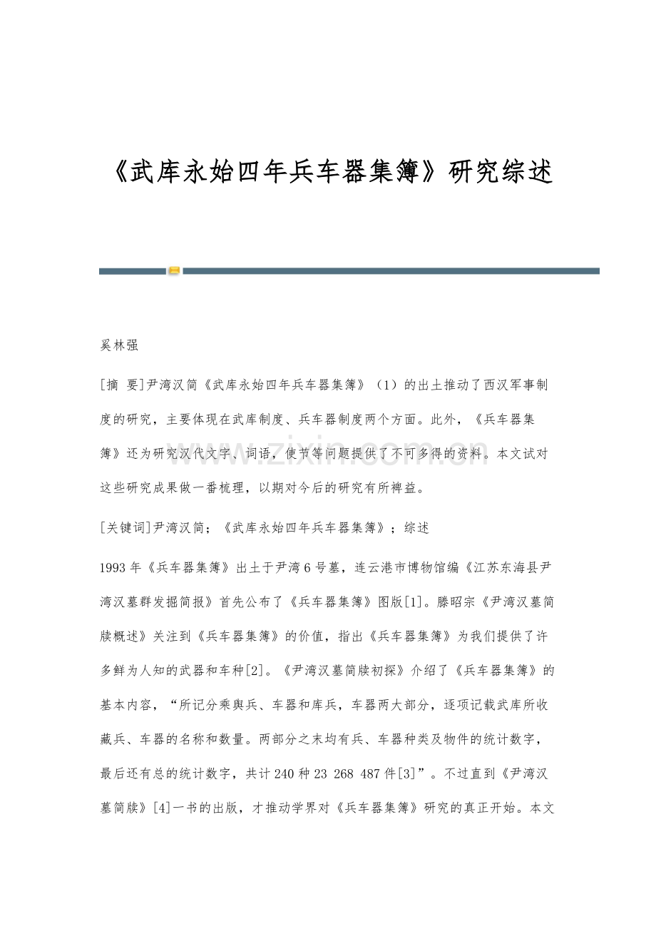 《武库永始四年兵车器集簿》研究综述.docx_第1页