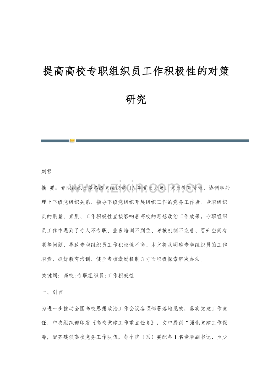 提高高校专职组织员工作积极性的对策研究.docx_第1页