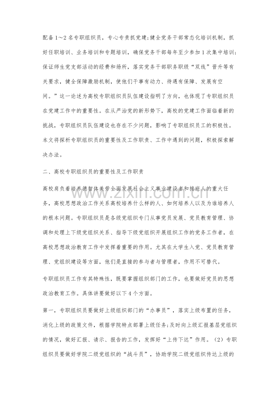 提高高校专职组织员工作积极性的对策研究.docx_第2页