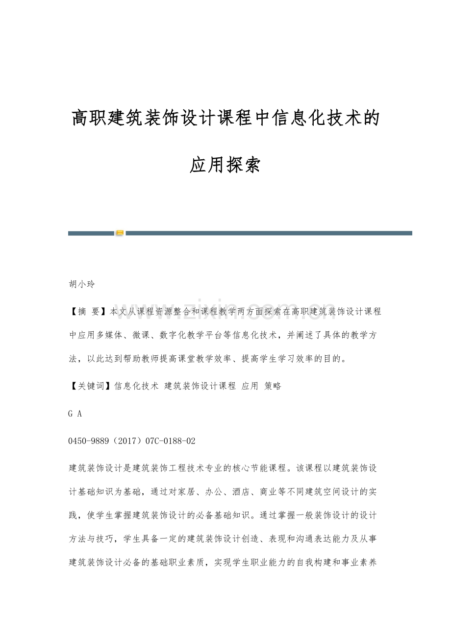 高职建筑装饰设计课程中信息化技术的应用探索.docx_第1页