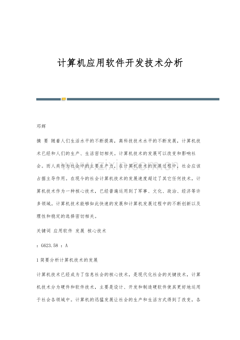 计算机应用软件开发技术分析.docx_第1页