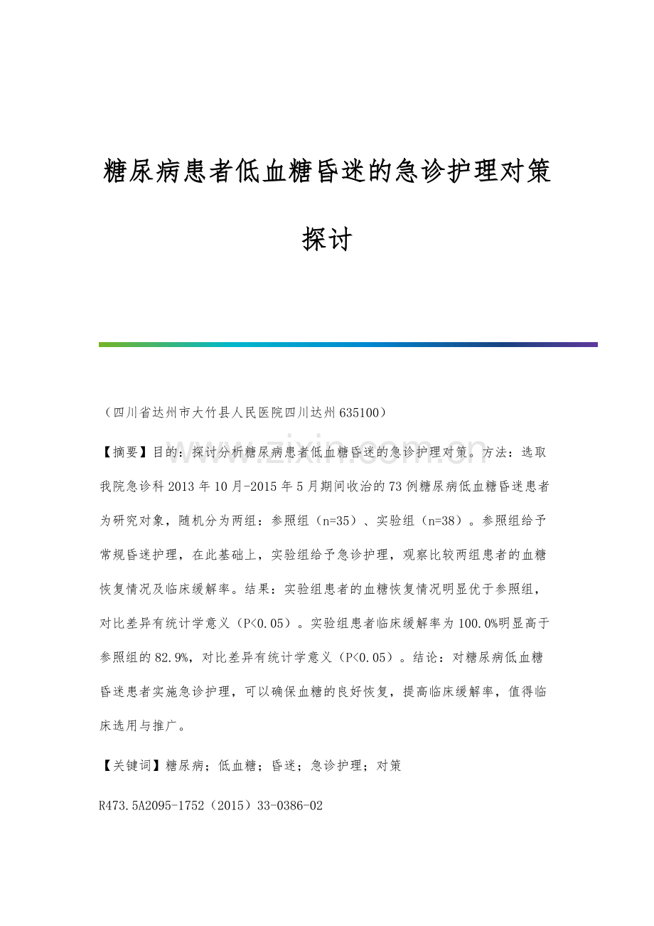 糖尿病患者低血糖昏迷的急诊护理对策探讨.docx_第1页