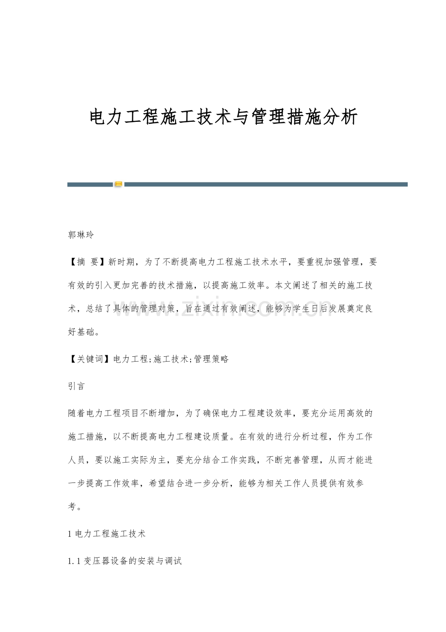 电力工程施工技术与管理措施分析.docx_第1页