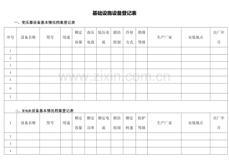 物业设施设备台账表格样本.doc_第1页