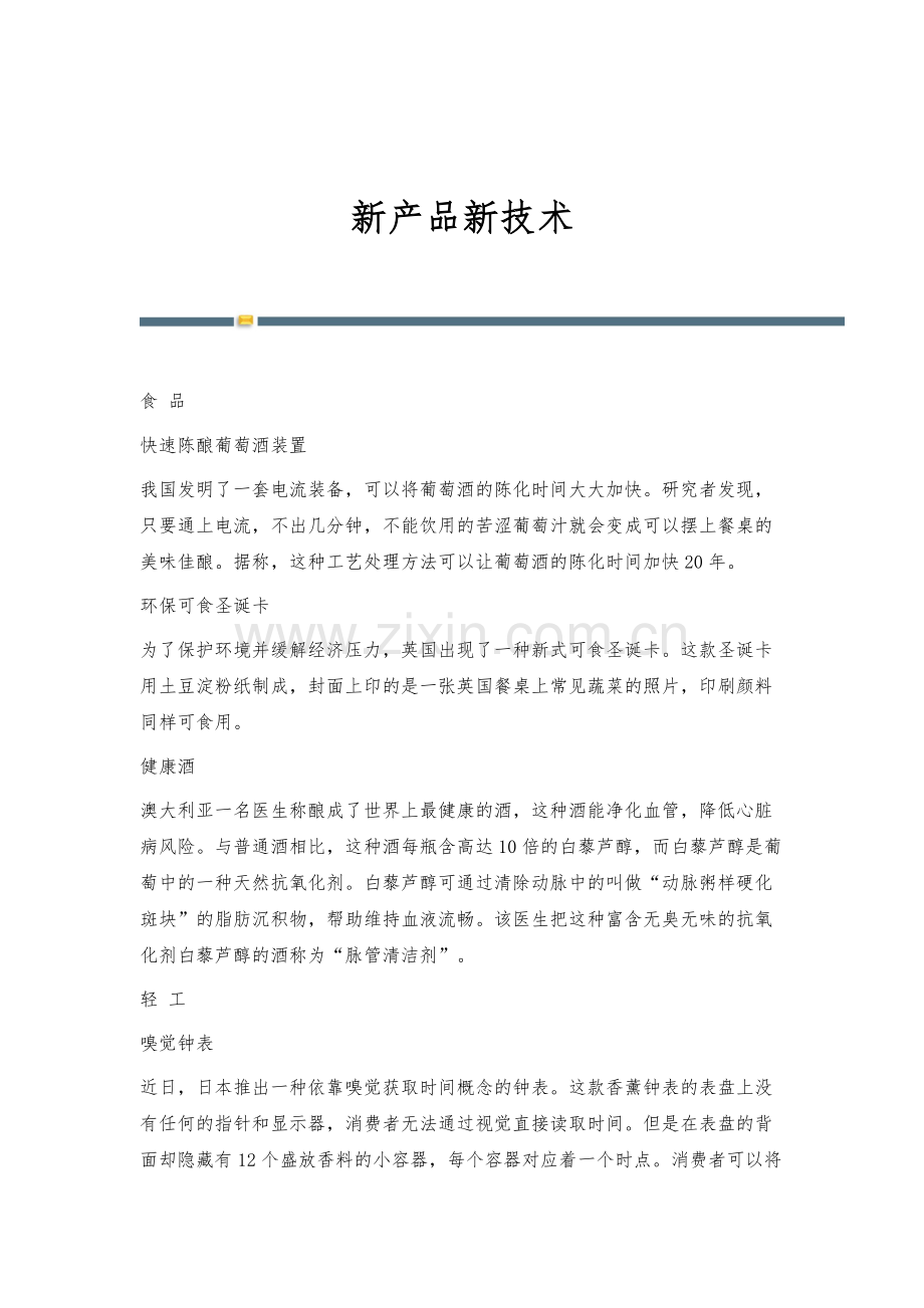 新产品新技术.docx_第1页