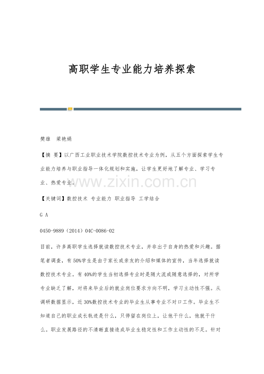 高职学生专业能力培养探索.docx_第1页