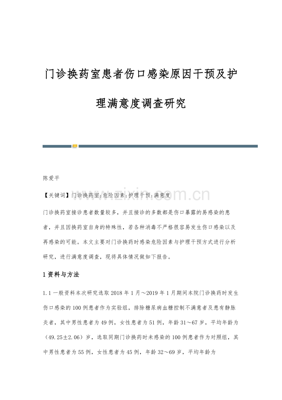 门诊换药室患者伤口感染原因干预及护理满意度调查研究.docx_第1页