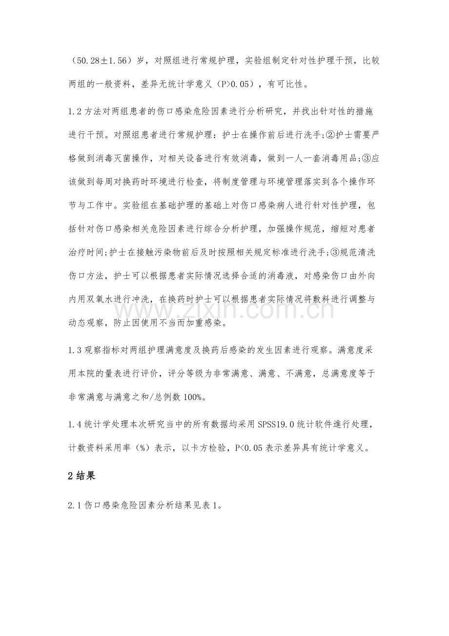 门诊换药室患者伤口感染原因干预及护理满意度调查研究.docx_第2页