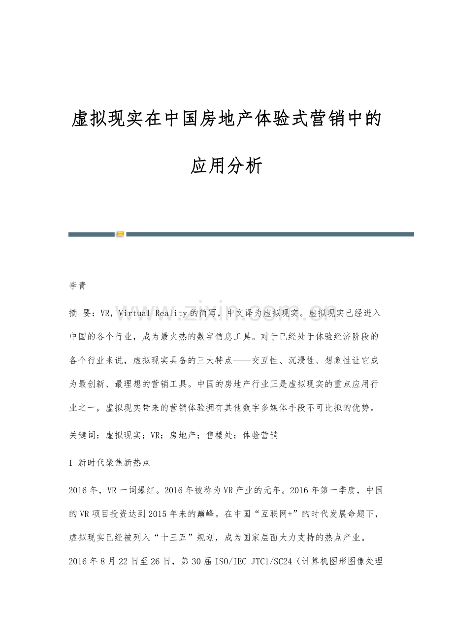 虚拟现实在中国房地产体验式营销中的应用分析.docx_第1页