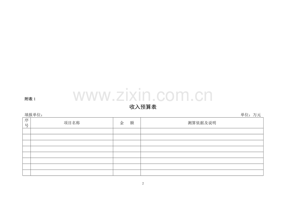 收入预算表.doc_第2页