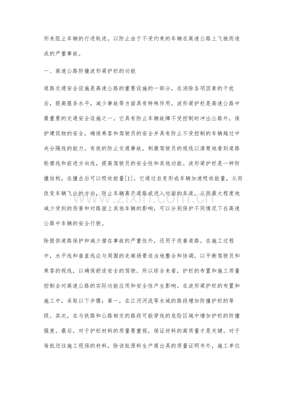 高速公路防撞波形梁护栏的施工与质量控制.docx_第2页