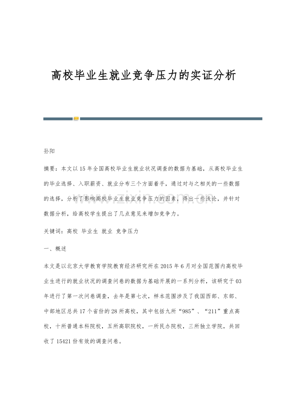 高校毕业生就业竞争压力的实证分析.docx_第1页