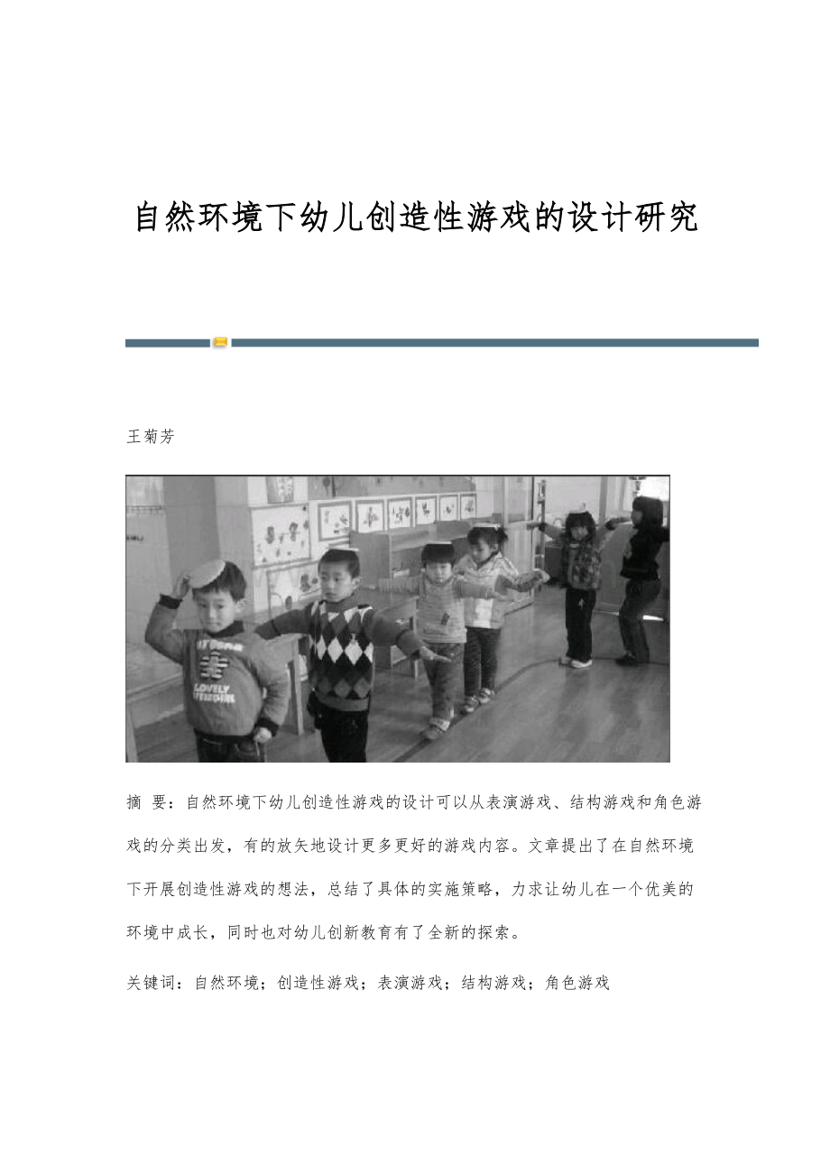 自然环境下幼儿创造性游戏的设计研究.docx_第1页