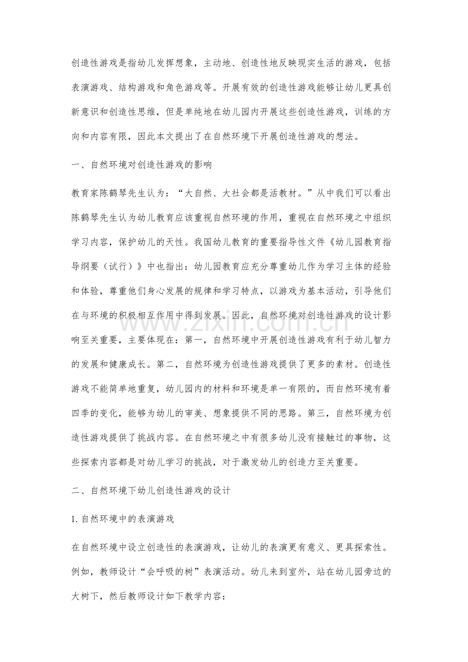 自然环境下幼儿创造性游戏的设计研究.docx_第2页