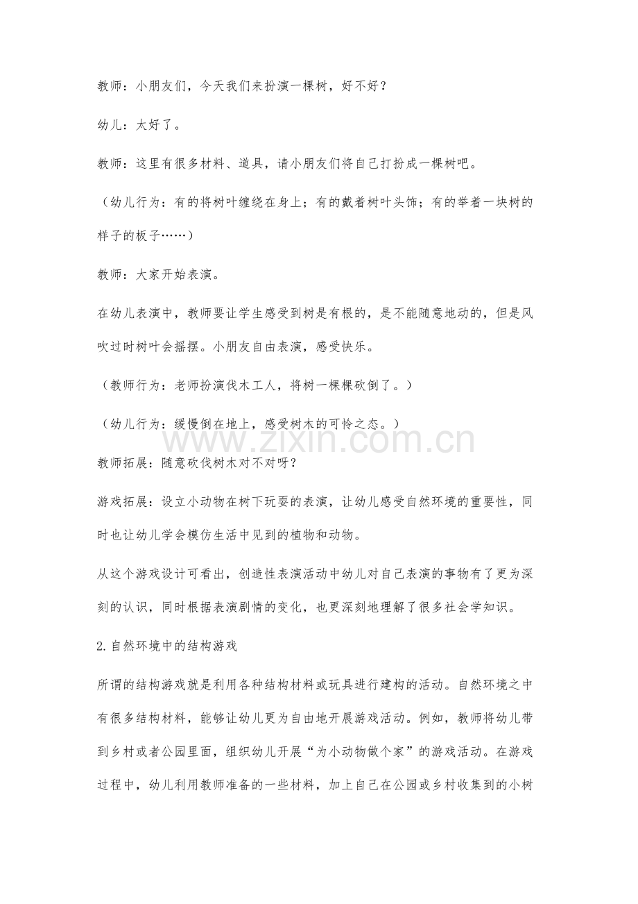 自然环境下幼儿创造性游戏的设计研究.docx_第3页