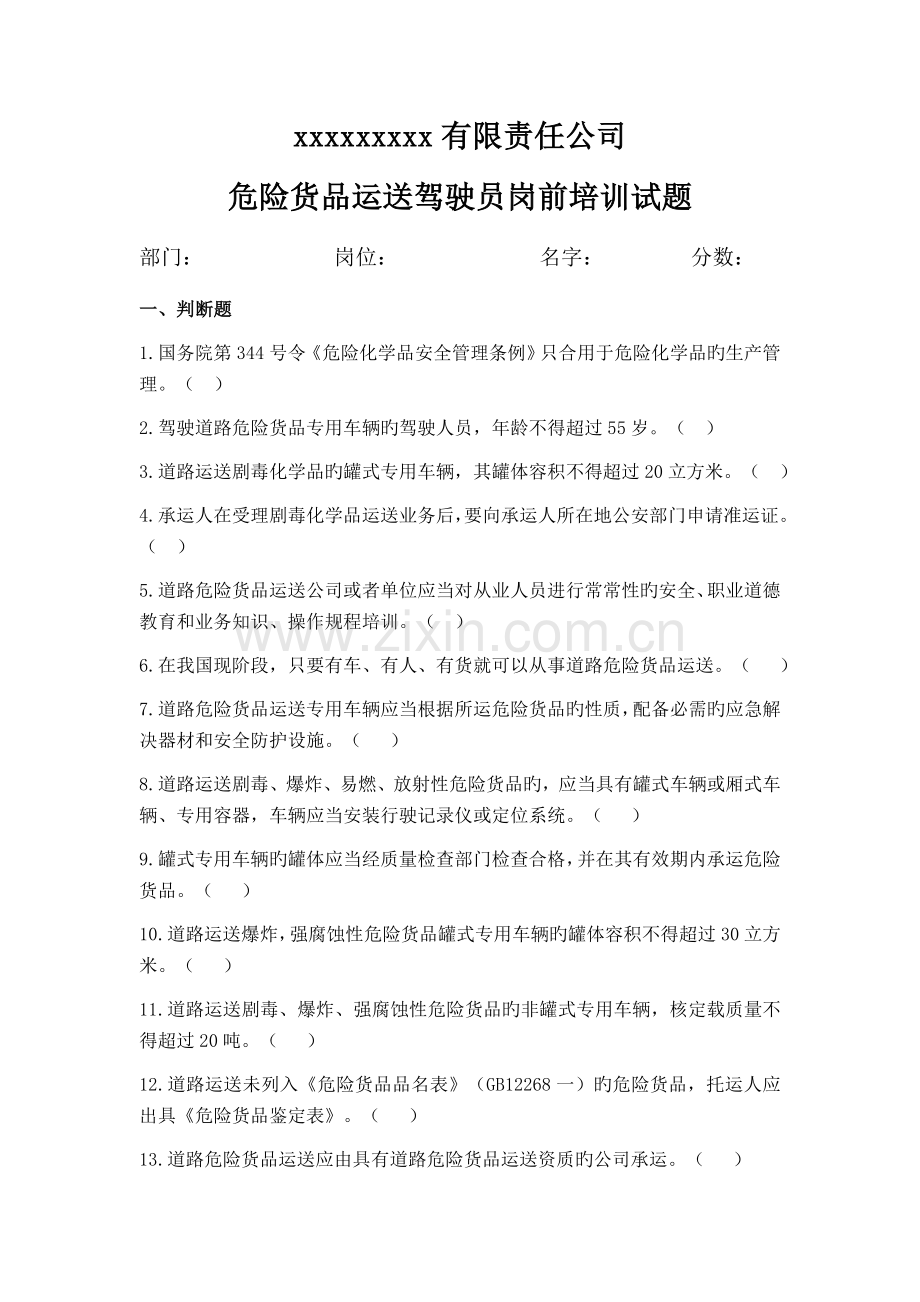 危货驾驶员岗前培训试题.docx_第1页