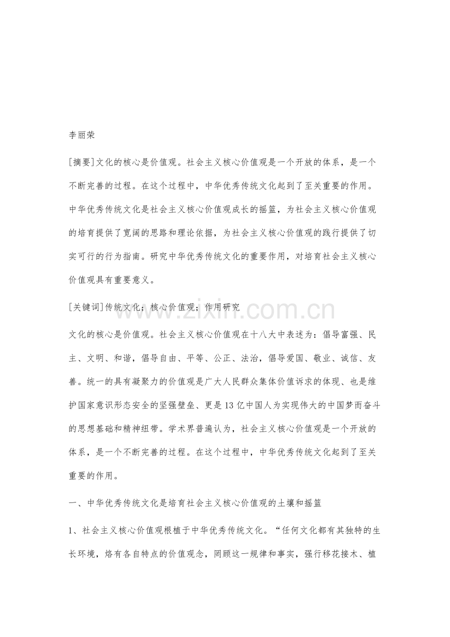 中华优秀传统文化在培育社会主义核心价值观中的作用.docx_第2页