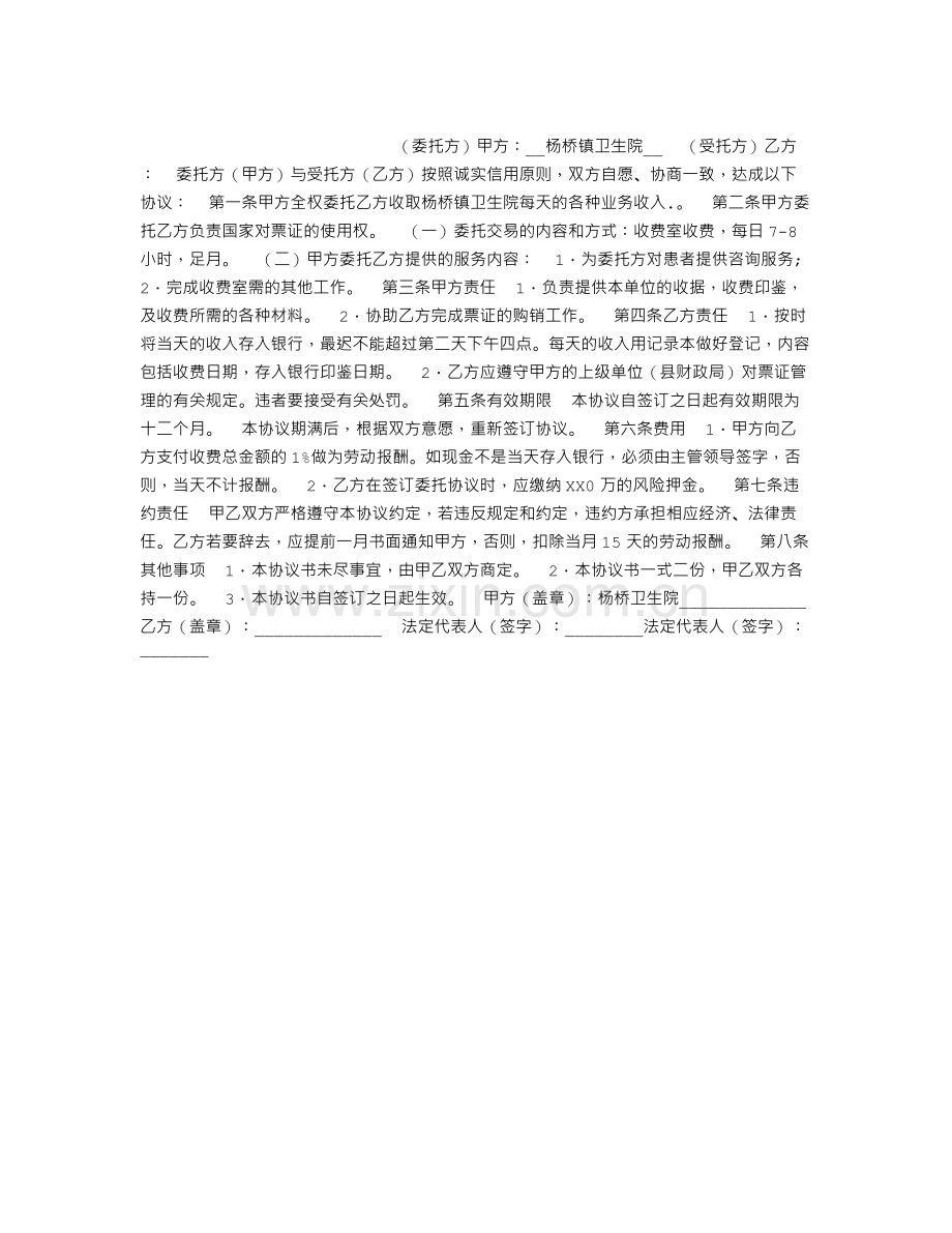 收费委托代理协议书.doc_第1页