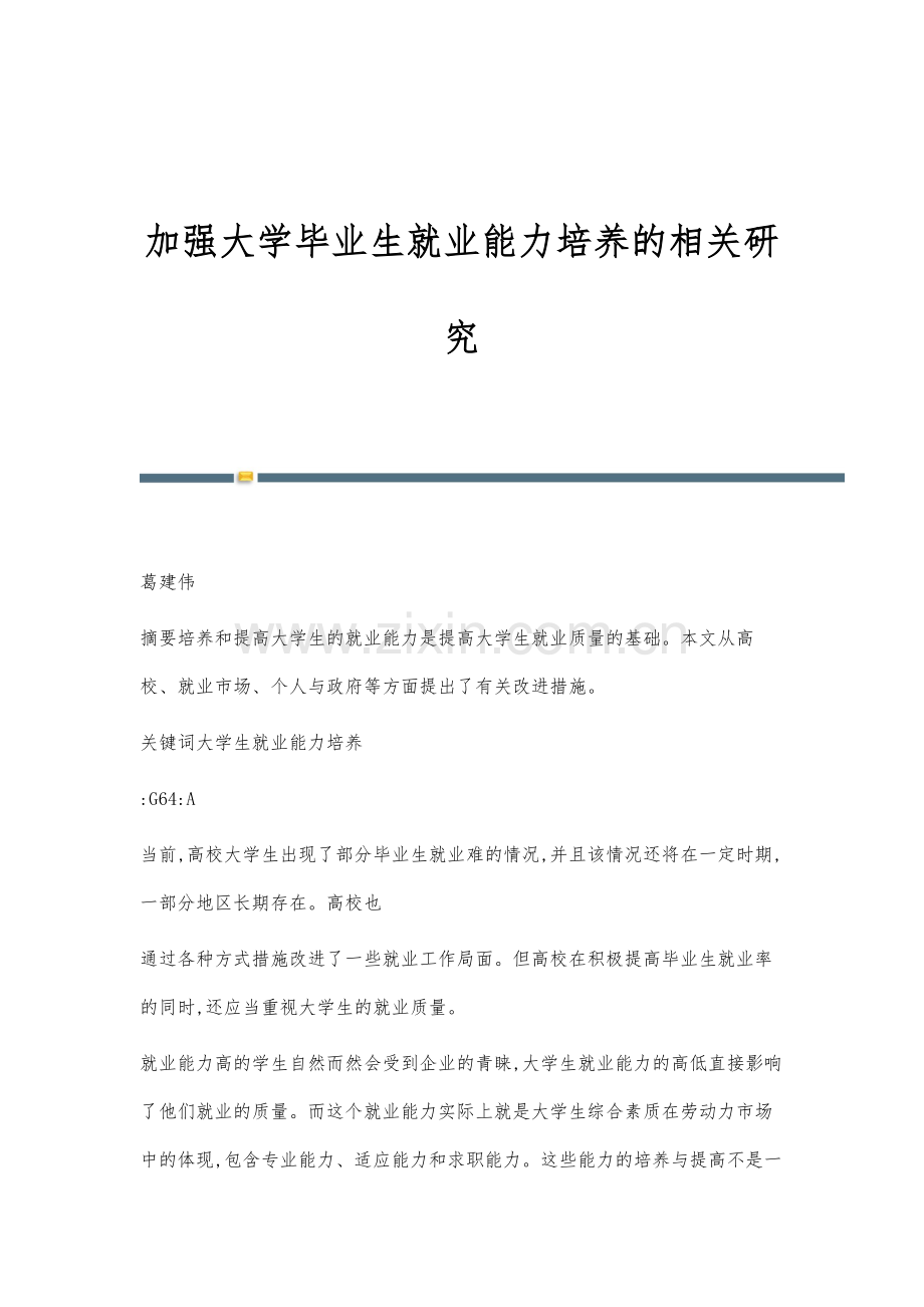 加强大学毕业生就业能力培养的相关研究.docx_第1页