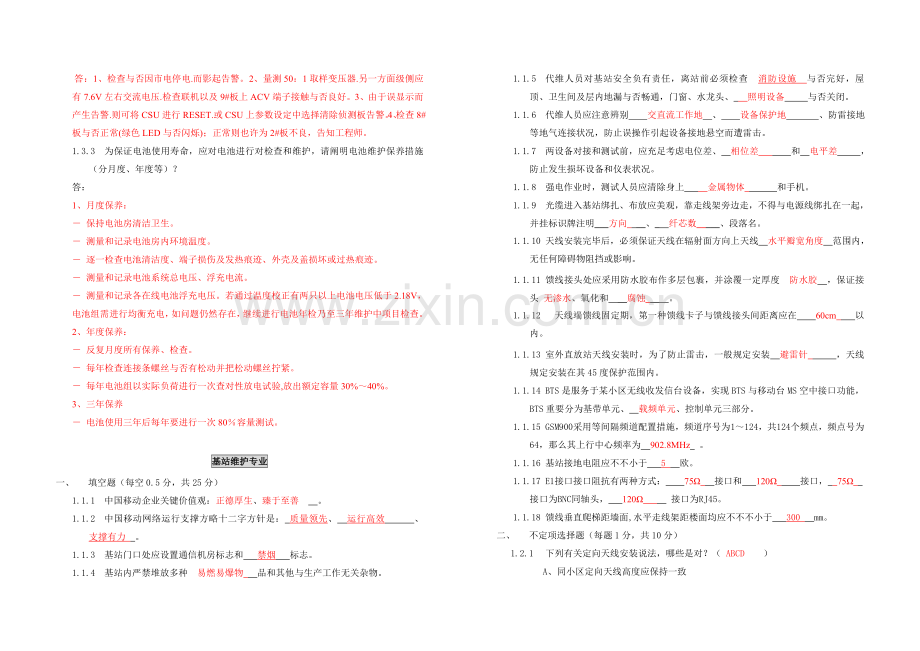 中国移动福建公司无线网络维护技能试卷答案.doc_第3页