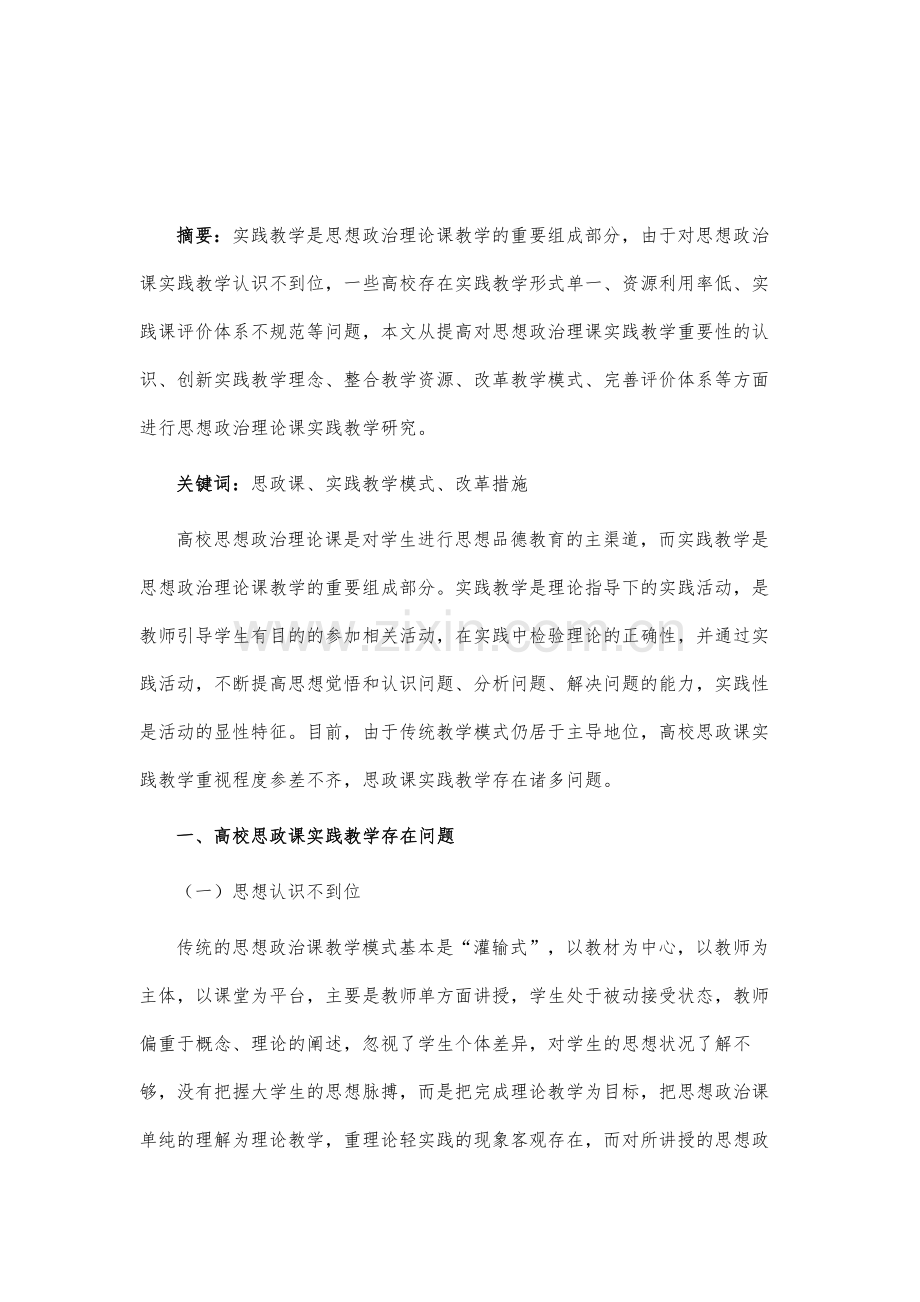 高校思想政治课实践教学的几点思考.docx_第2页