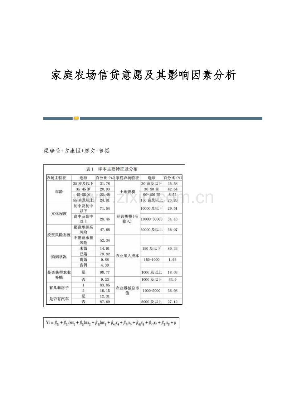 家庭农场信贷意愿及其影响因素分析.docx_第1页