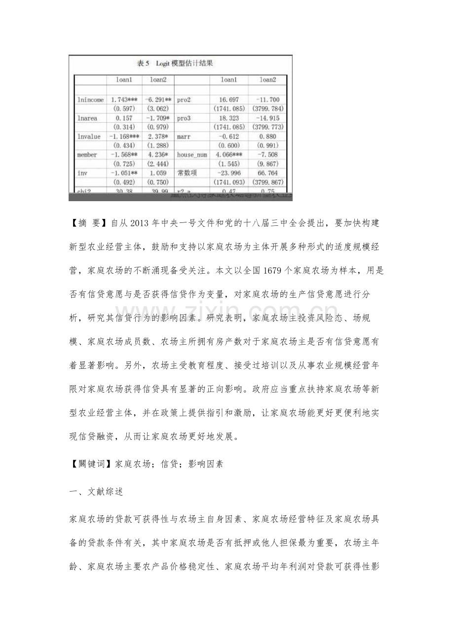 家庭农场信贷意愿及其影响因素分析.docx_第2页