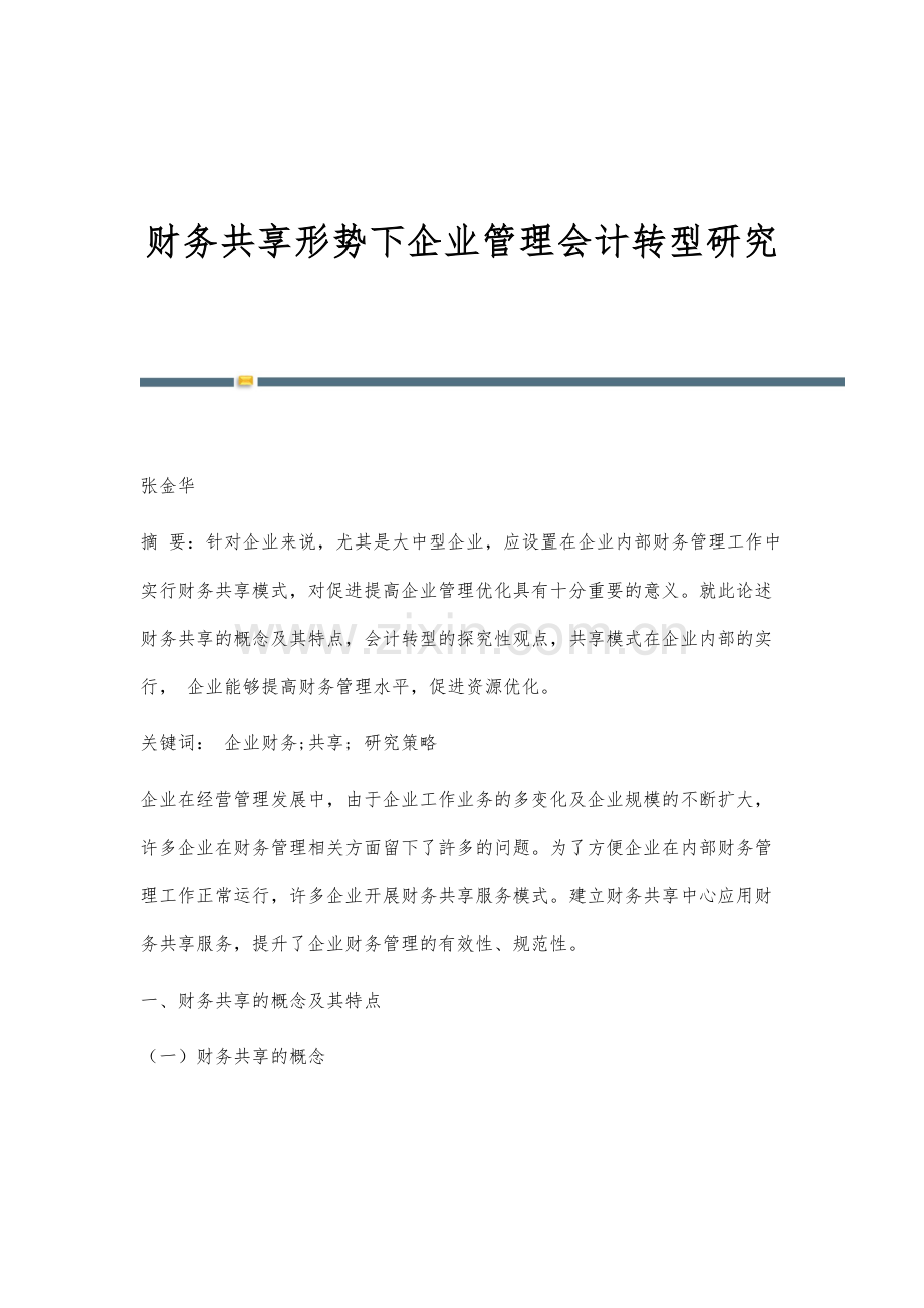 财务共享形势下企业管理会计转型研究.docx_第1页