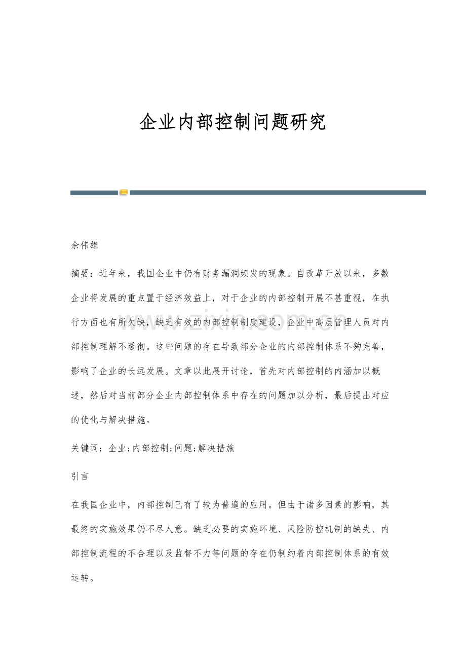 企业内部控制问题研究.docx_第1页