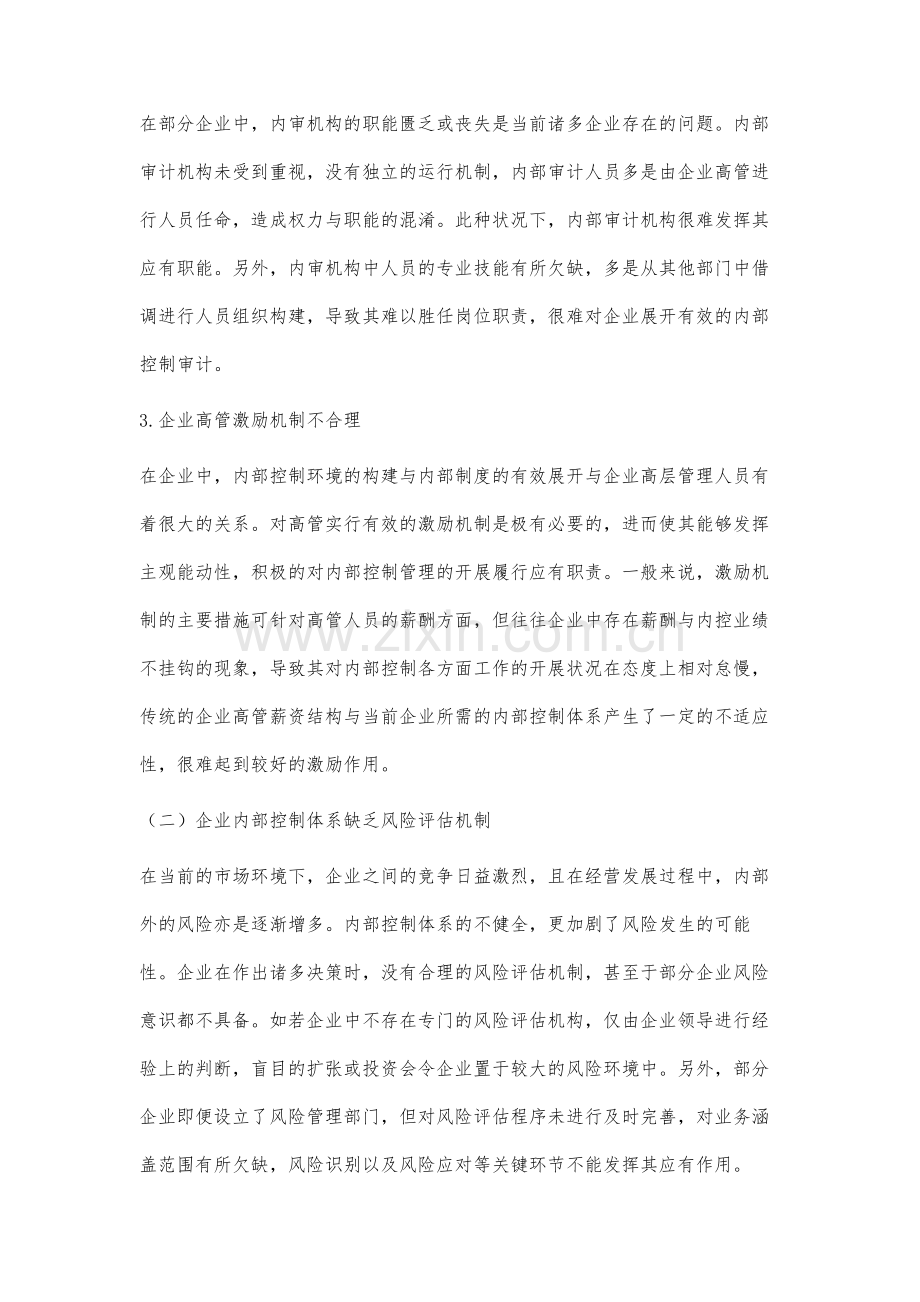 企业内部控制问题研究.docx_第3页