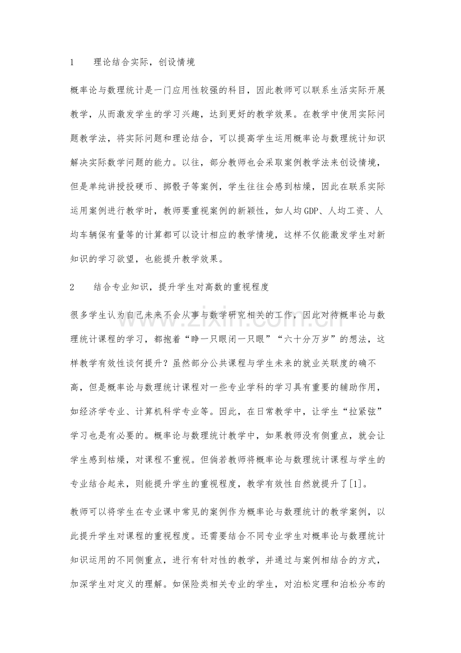 高等数学教学中概率论与数理统计教学改革的措施分析.docx_第2页