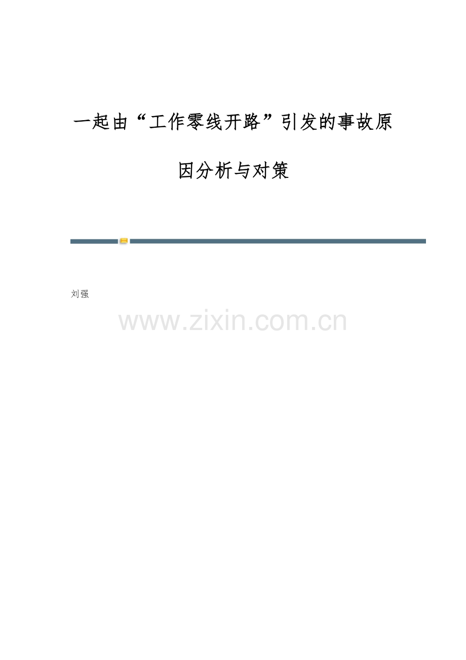 一起由工作零线开路引发的事故原因分析与对策.docx_第1页