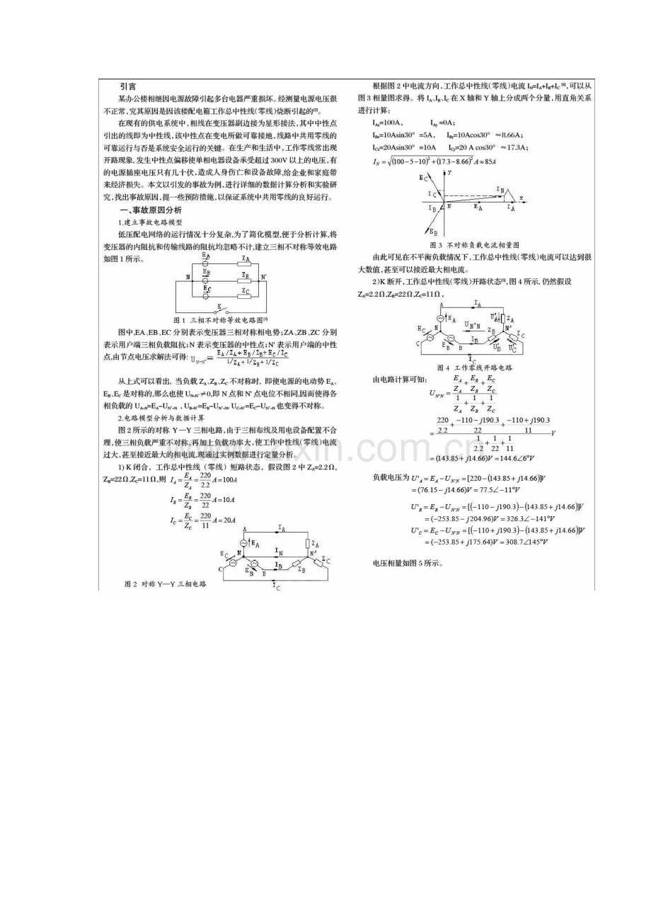 一起由工作零线开路引发的事故原因分析与对策.docx_第2页