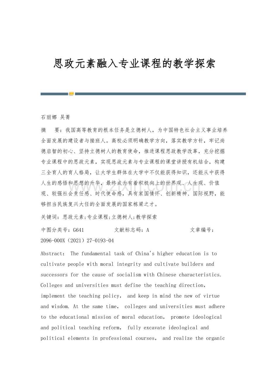 思政元素融入专业课程的教学探索.docx_第1页