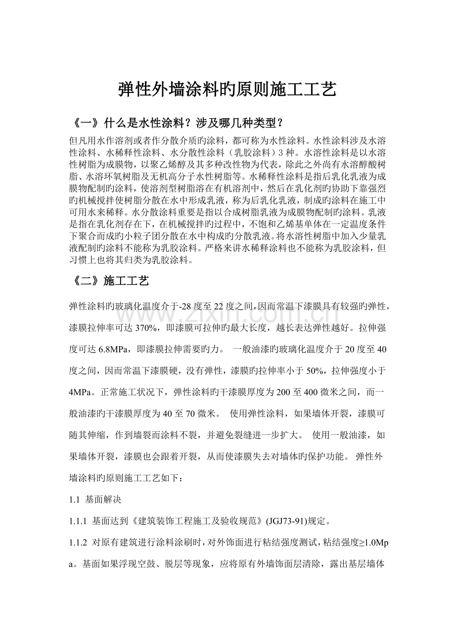 弹性外墙涂料的标准施工工艺.doc_第1页