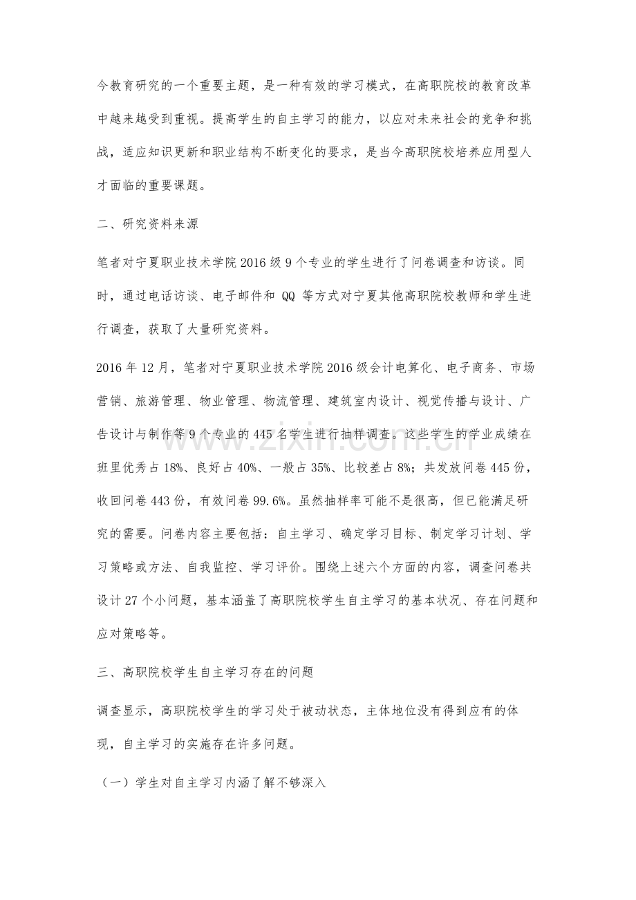 高职院校学生自主学习能力培养研究.docx_第2页