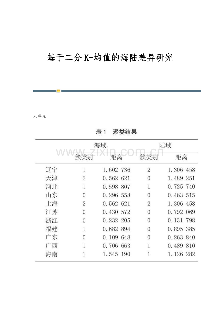 基于二分K-均值的海陆差异研究.docx_第1页