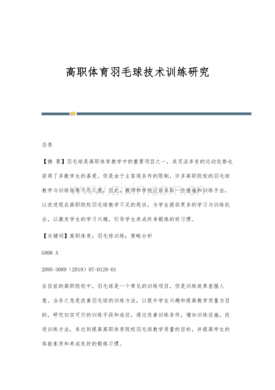 高职体育羽毛球技术训练研究.docx_第1页